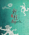 轩辕剑5繁体中文版补丁