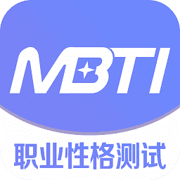 mbti免费官网版