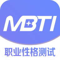 MBTI职业性格测试app